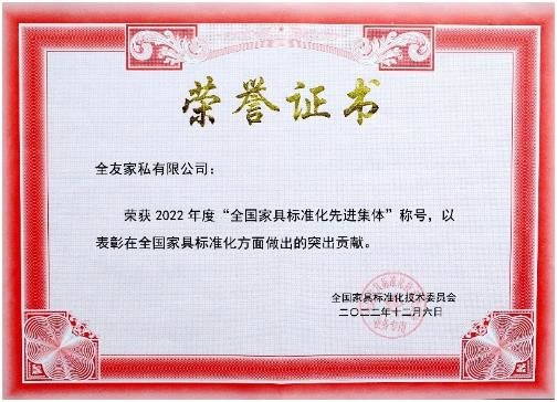 全友家居连续两年荣获“全国家具标准化先进集体”荣誉称号