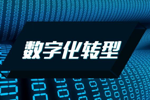 财务数字化转型