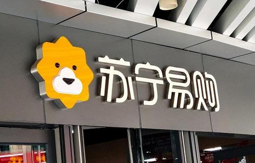 防疫政策持续优化年底冲刺促消费 苏宁易购家电家具订单增53%
