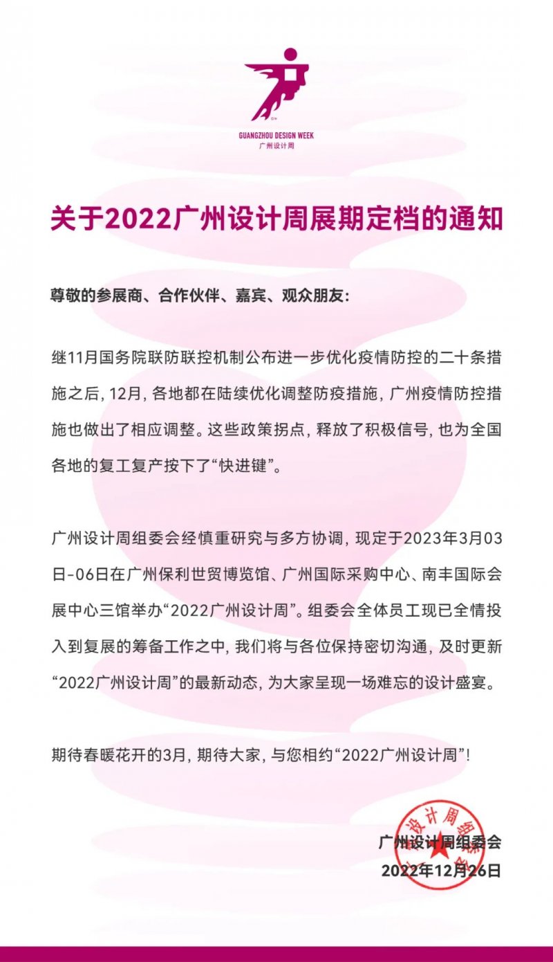 2022广州设计周定档：将于2023年3月3-6日举办！