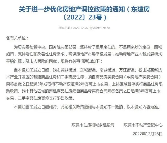 官宣！12月26日起，广东东莞全域放开住房限购