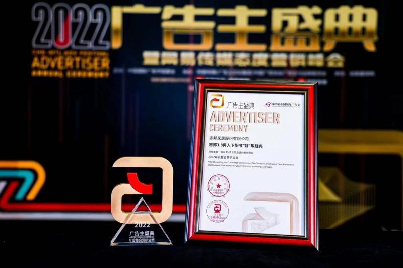 志邦家居：荣膺第29届国际广告节金牌案例奖