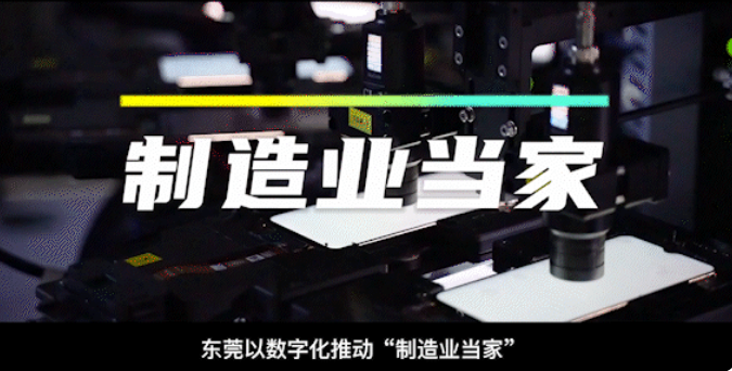加“数”前行，东莞如何筑牢“制造业当家”新底座？