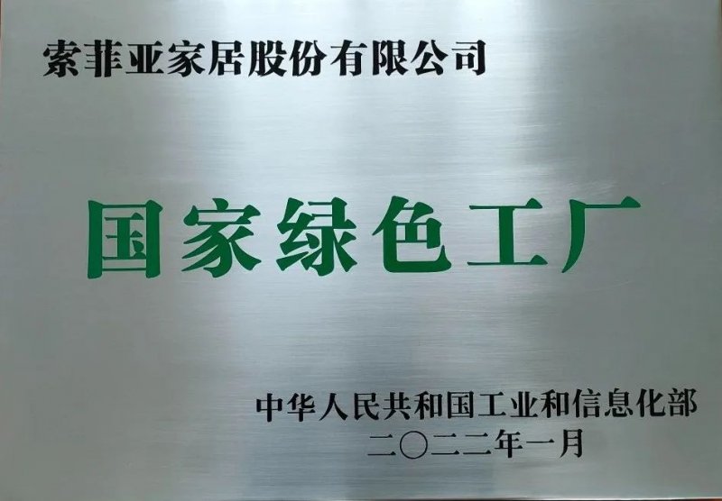 索菲亚家居（成都）获国家级“绿色工厂”称号 可持续发展理念获国家权威认可