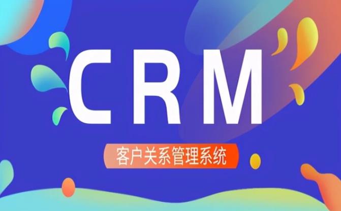 CRM系统