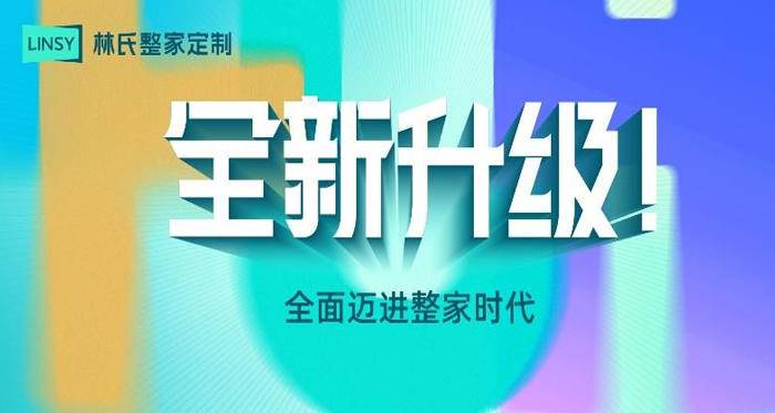 林氏全屋定制官宣升级整家定制 携重磅橱柜新品亮相CCHF广州