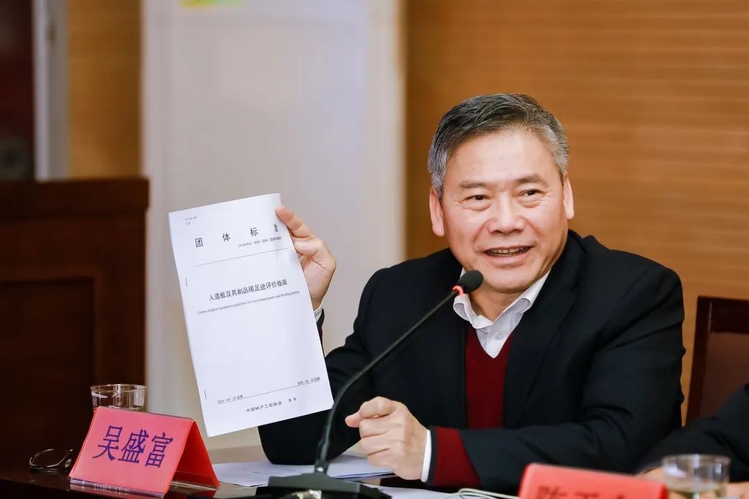 “人造板及其制品碳足迹评价指南”团体标准研讨会在京召开
