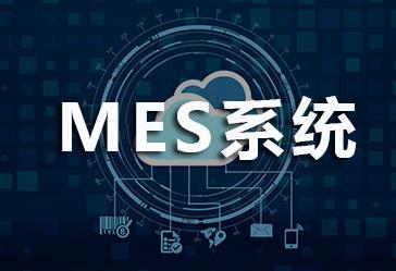 MES系统