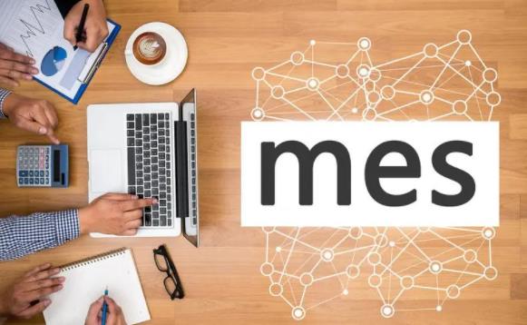 MES系统