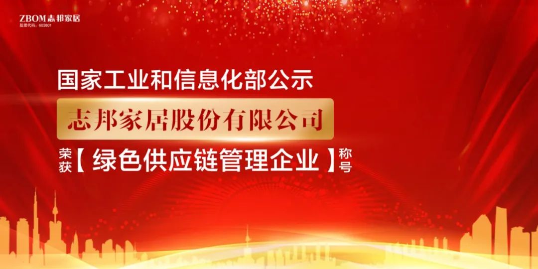 志邦家居荣获“国家绿色供应链管理企业”称号！