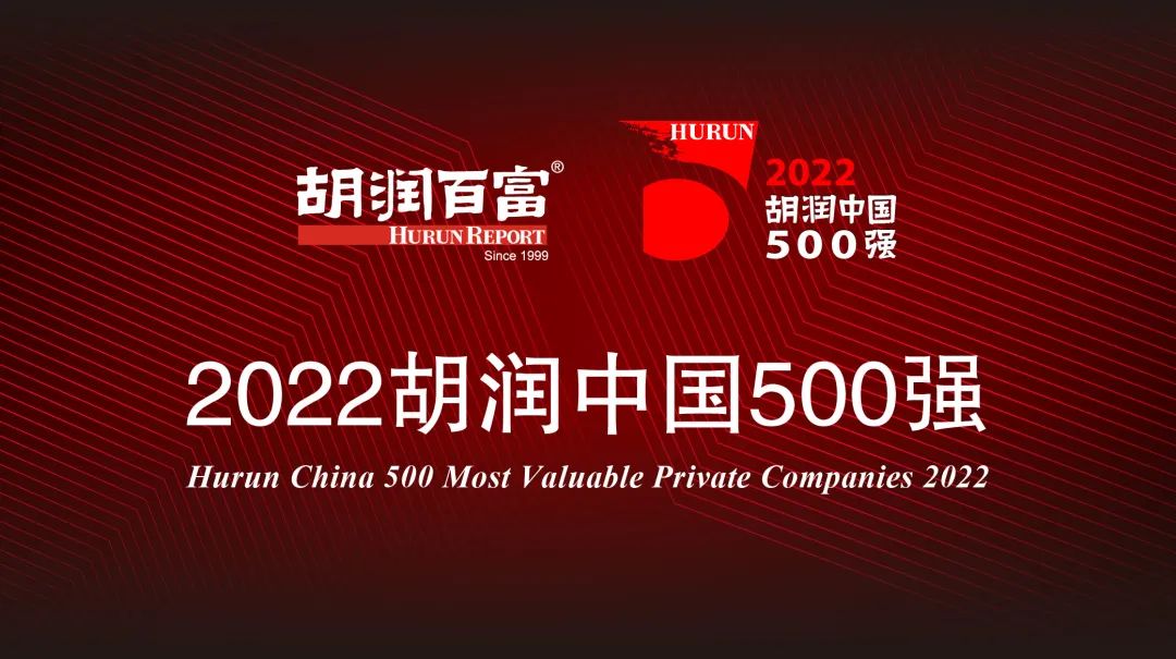 2022胡润中国500强发布 多家家居企业上榜！