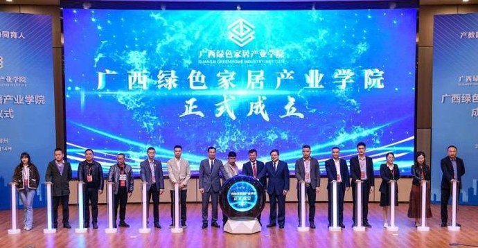 广西绿色家居产业学院成立 助推打造万亿元林业绿色产业