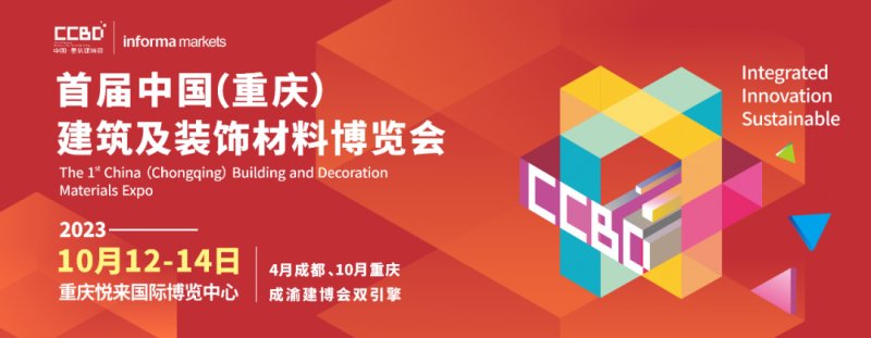 2023首届重庆建博会10月12-14日举办 助力成渝地区建装企业一体化发展