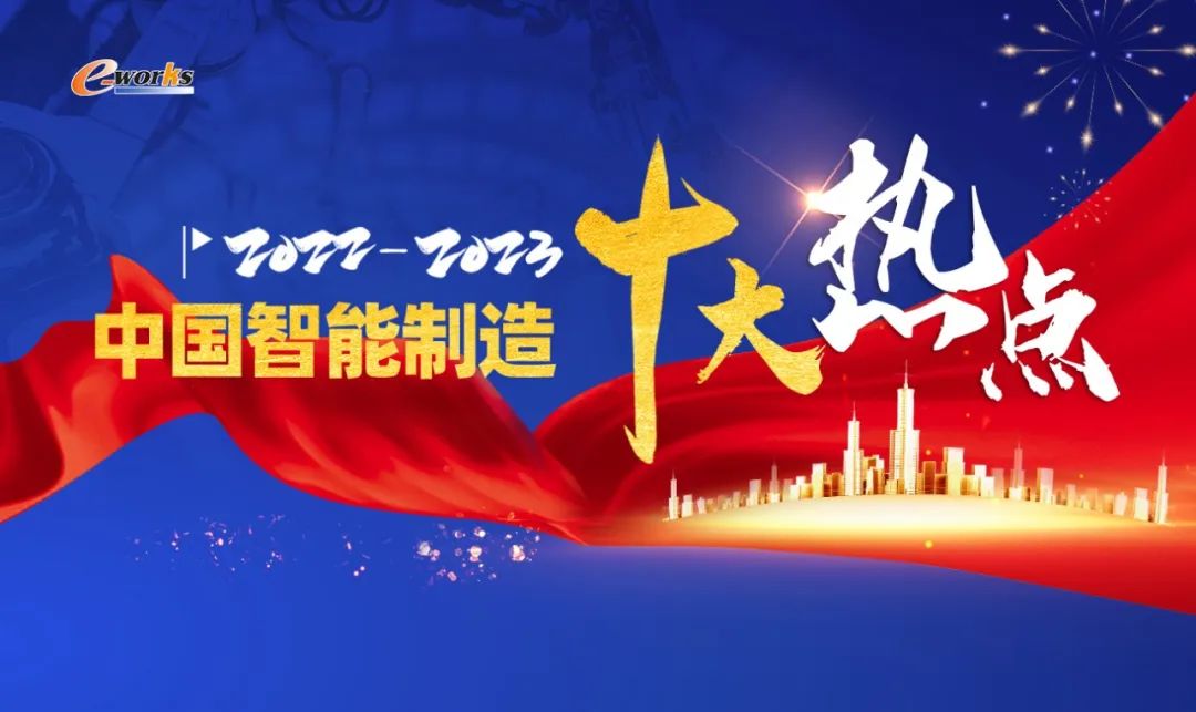 2022-2023中国智能制造十大热点重磅发布！