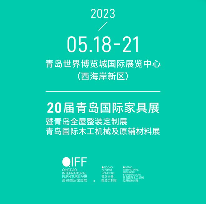 锁定黄金五月，共享市场复苏 2023年5月18-21日青岛国际家具展敬请期待！
