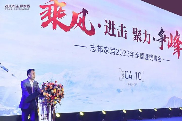 志邦家居2023全国营销峰会圆满结束