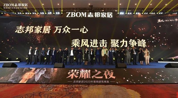 志邦家居2023全国营销峰会圆满结束