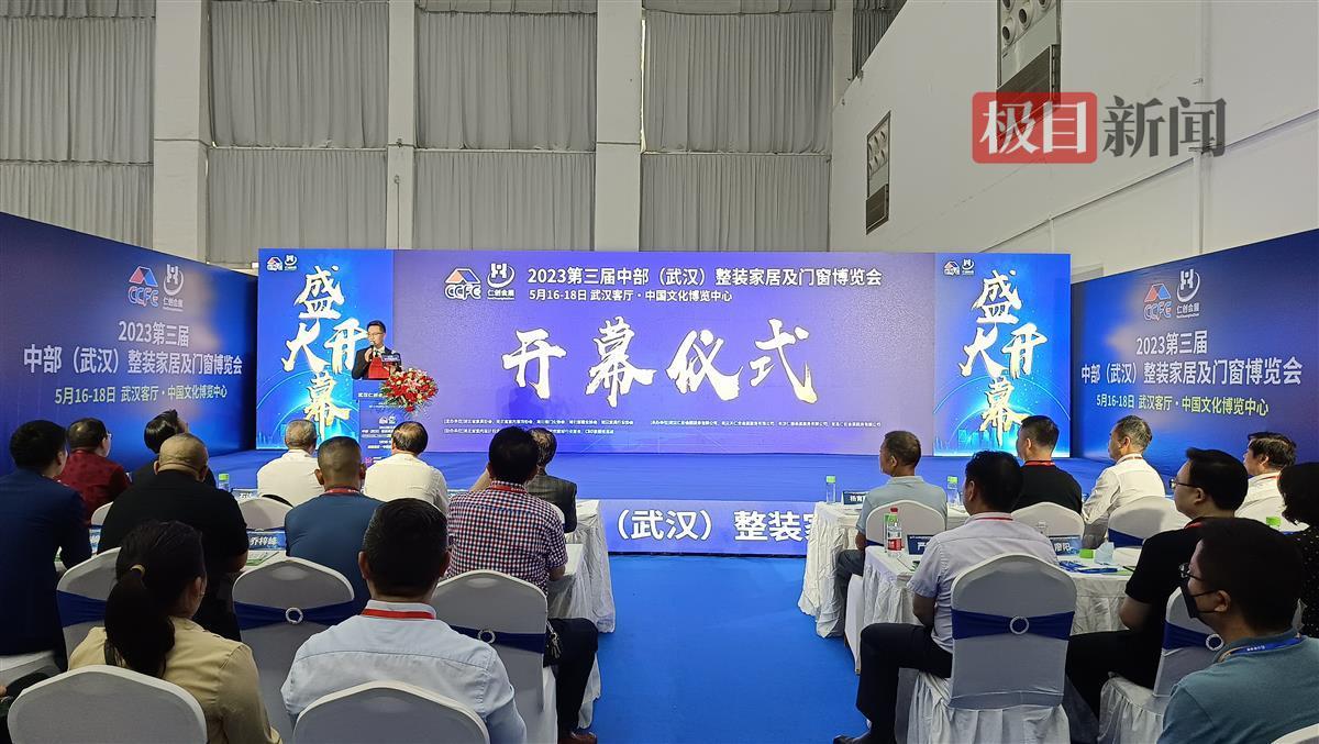 2023第三届中部（武汉）整装家居及门窗博览会在武汉客厅举行