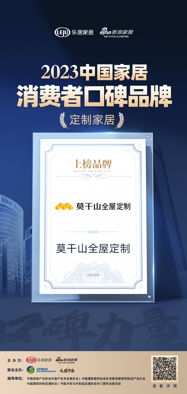 莫干山全屋定制荣登2023中国家居消费者口碑榜