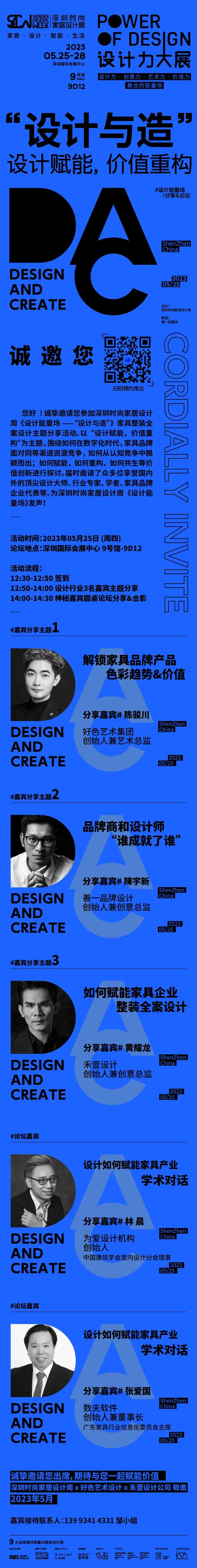 扫码抢位！数夫软件邀您出席深圳时尚家居设计周《设计能量场-设计与造》赋能论坛