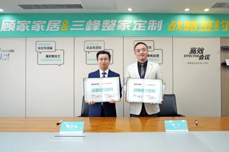 顾家家居与三峰整家定制达成战略合作 升级行业内卷！