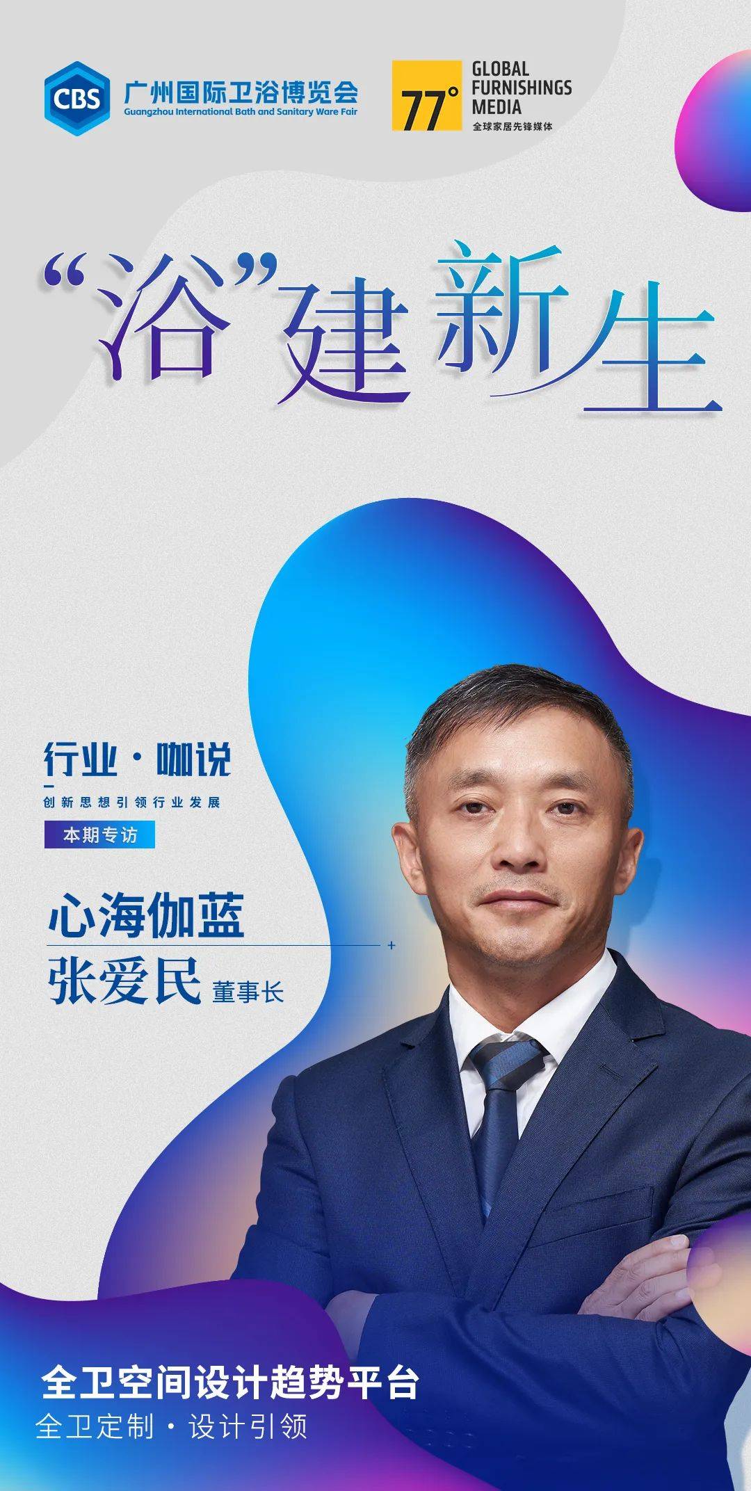 心海伽蓝张爱民：拥抱变化，敢破善立，创全卫定制第一品牌！