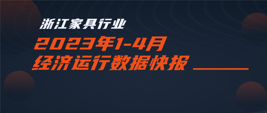 2023年1-4月浙江家具行业总产值320.53亿 同比下降16.3% 