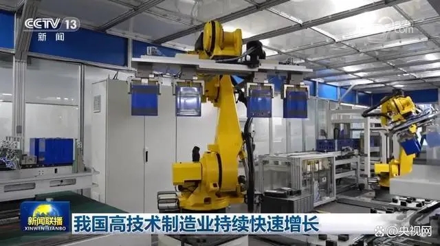 我国高技术制造业持续快速增长 推动企业高质量发展