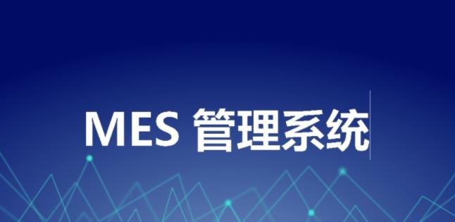 MES管理系统 MES管理系统