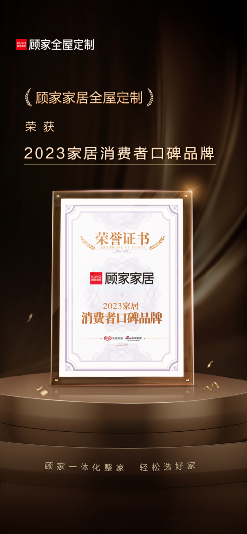 顾家家居以消费者为中心 “六位一体”战略见成效