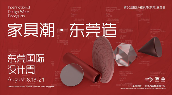 家具潮·东莞造|2023东莞国际设计周将于8月18日至21日举行