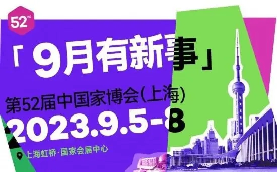 9月家具展、工博会轮番亮相 上海近期展会攻略