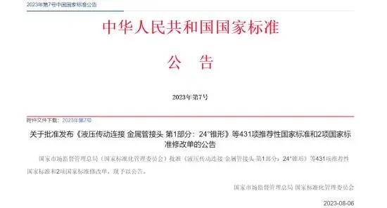 (2023年第7号中国国家标准公告)