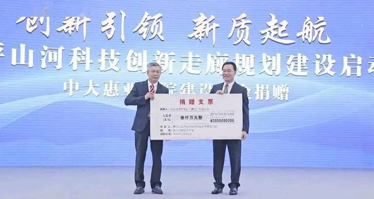 助力“百千万工程”！敏华控股向大亚湾开发区捐赠3000万