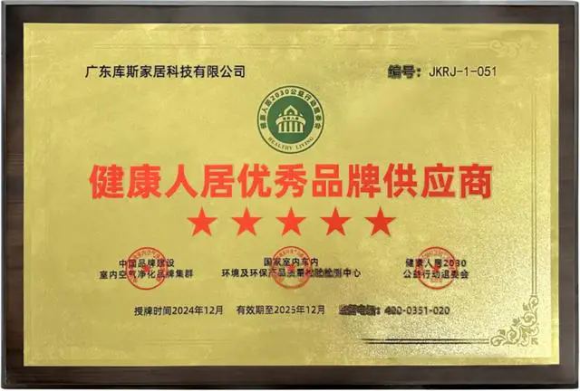 库斯家居荣膺“健康人居优秀品牌供应商”！