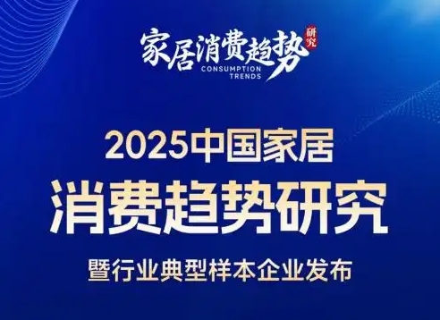 《2025中国家居消费趋势研究报告》重磅发布 揭示家居行业新风向