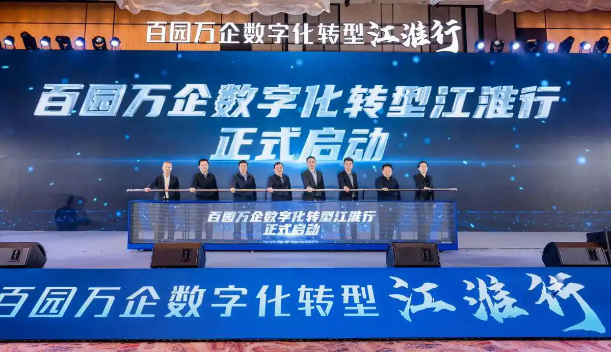 “百园万企数字化转型江淮行”启动会在安徽合肥举行！
