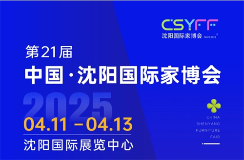 2025第21届中国·沈阳家博会
