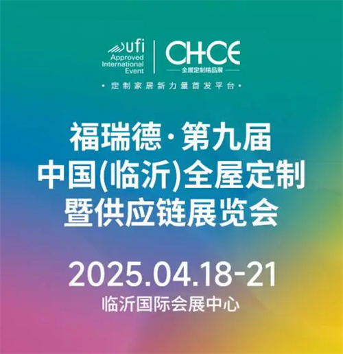 第九届中国（临沂）全屋定制暨供应链展览会