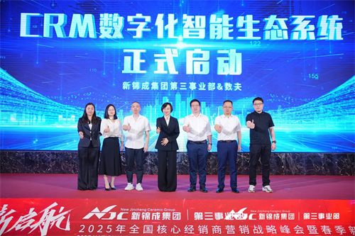 陶瓷行业黑马 | 新锦成集团&数夫CRM数字化智能生态系统隆重启动！