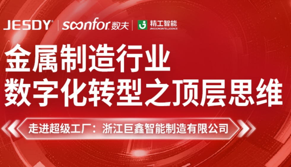 金属制造行业数字化转型之顶层思维 | 数夫学院私董会第25期诚邀莅临！