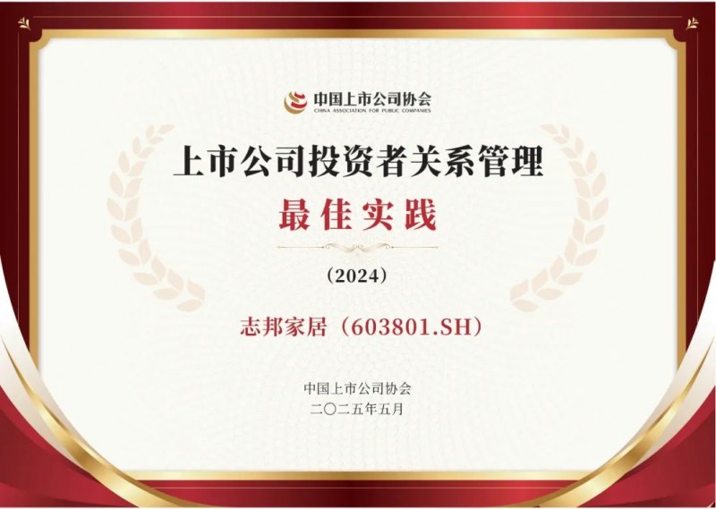 志邦家居获评“上市公司投资者关系管理最佳实践”