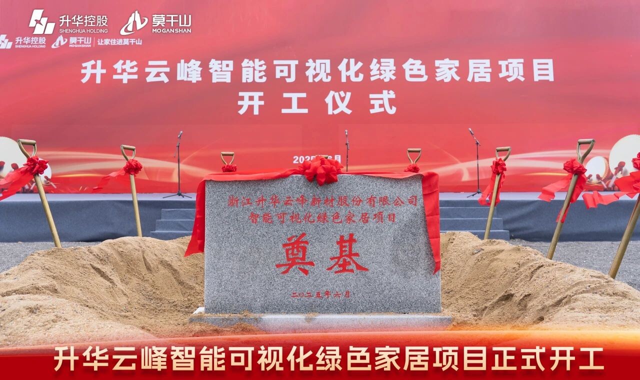 年产值预计18亿！升华云峰智能可视化绿色家居项目正式开工
