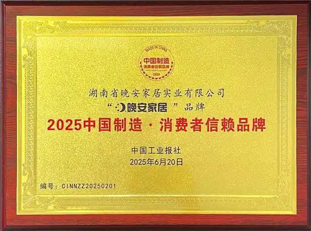 晚安家居集团荣膺2025中国制造·消费者信赖品牌