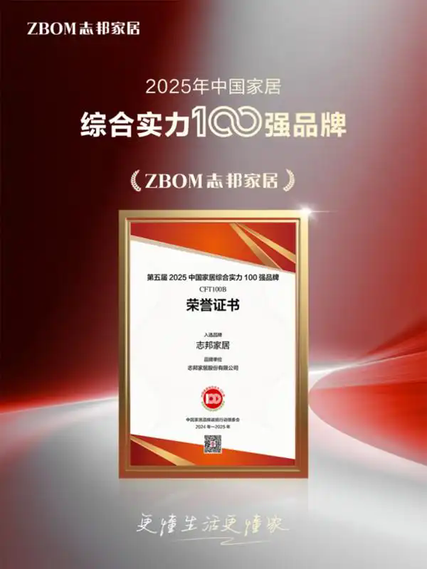 志邦家居强势入选2025中国家居综合实力TOP100！