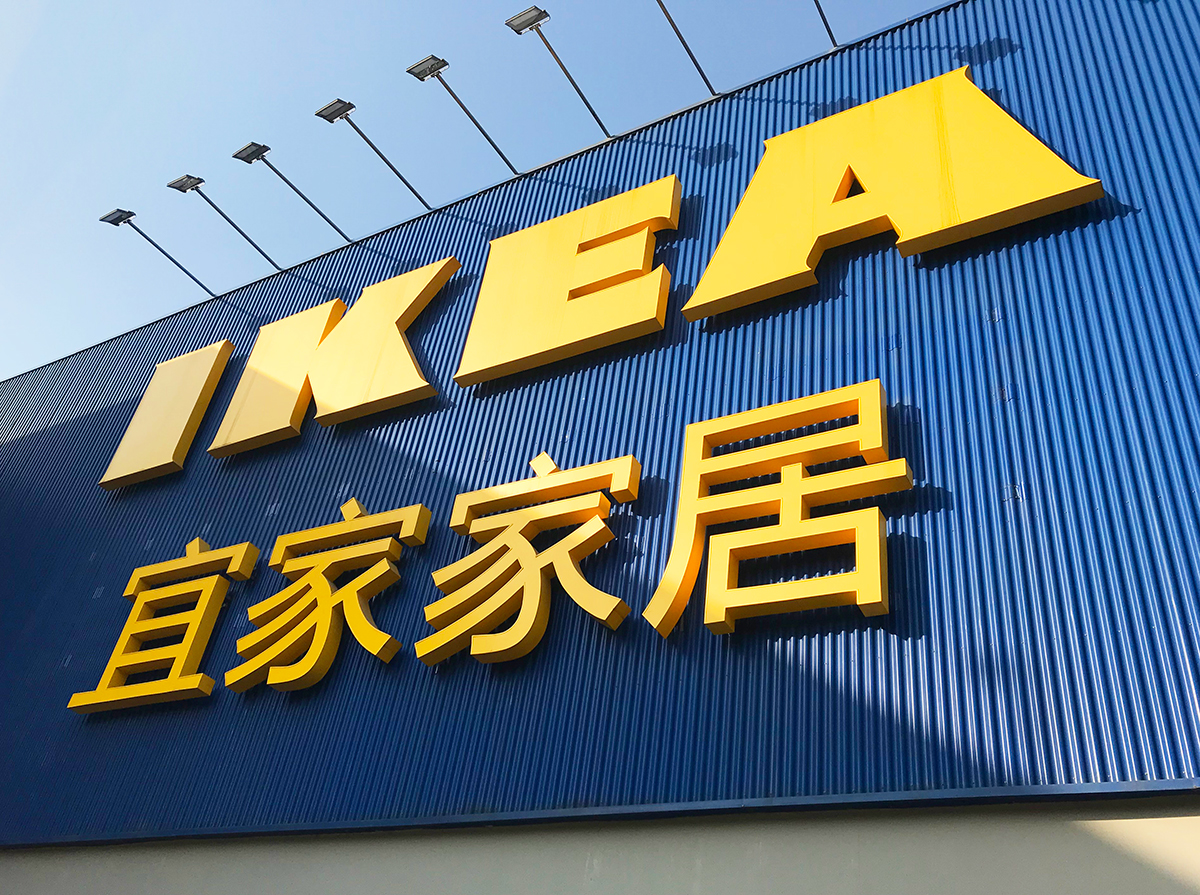 宜家将正式入驻京东平台 打造全渠道生态系统