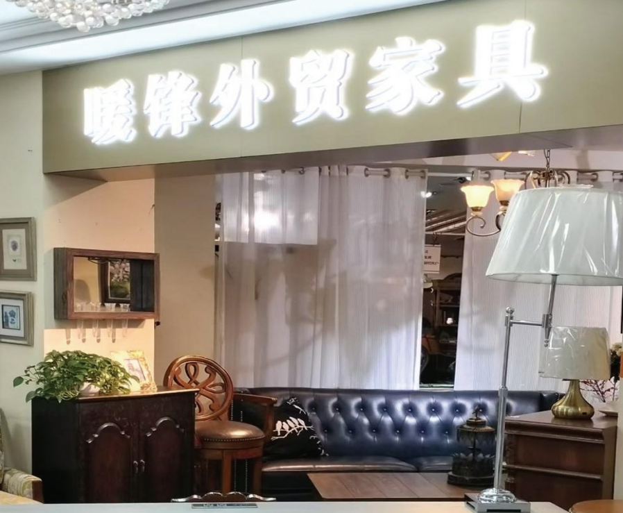 美国要对进口家具加征关税 中国企业未雨绸缪