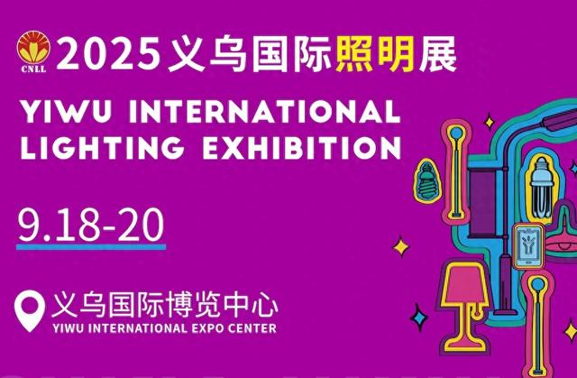 2025义乌国际照明展：全产业链盛会点亮全球商机