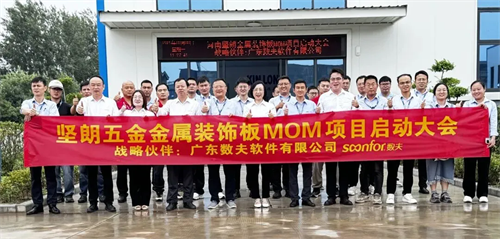 中国建筑五金引领者 | 坚朗五金-数夫MOM项目正式启动