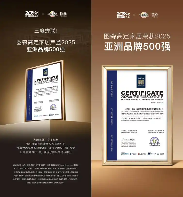 图森家居三度蝉联亚洲品牌500强 诠释中国高定家居的世界名片